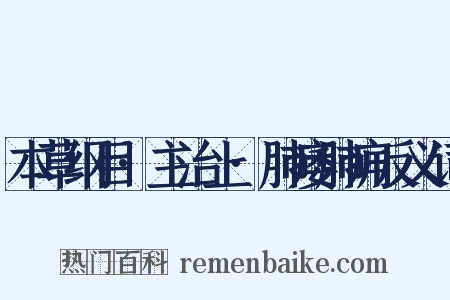 本草纲目·主治上·肺痿肺痈反义词是什么意思的图片